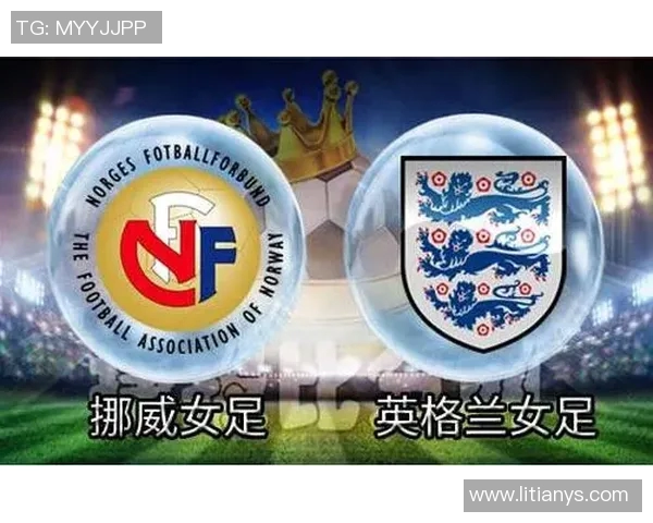 英格兰女足与挪威女足对决比分预测分析及赛前展望